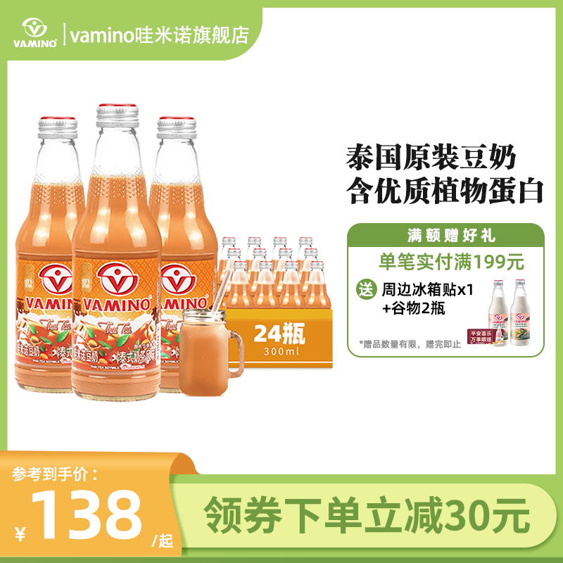 泰国进口vamino哇米诺泰式奶茶豆奶下午茶玻璃瓶装300ml*24瓶整箱