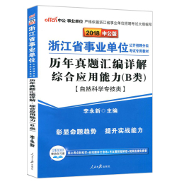 中公教育2018年江苏省事业单位招聘考试用书