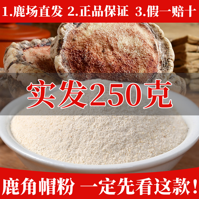 鹿角帽粉250克东北吉林梅花鹿鹿角