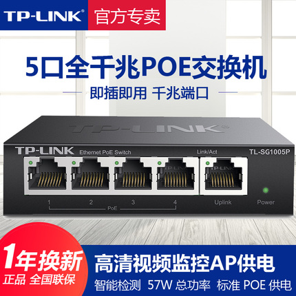 TP-LINK全千兆POE交换机4口5口6口AP监控802.3AT高清视频48V百兆TPLINK普联大功率POE供电器AT电源TL-SG1005P