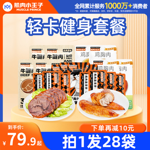 【轻卡健身套餐】肌肉小王子减低轻脂鸡胸肉牛腱肉即零食品大礼包