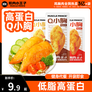 鸡肉小王子Q小胸鸡胸肉低脂高蛋白即食混合口味健身代餐鸡肉零食