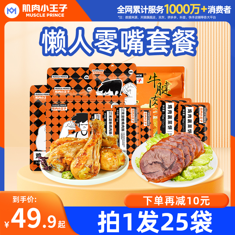 【懒人零嘴套餐】肌肉小王子鸡胸肉丸