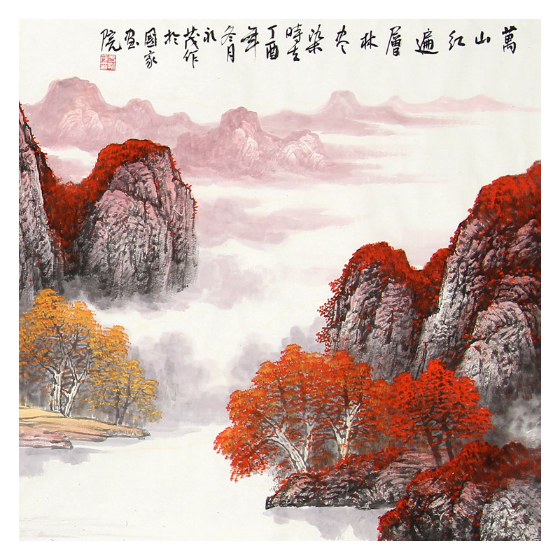 于永茂《万山红遍层林尽染》六尺横幅 中国山水画研究院副院长