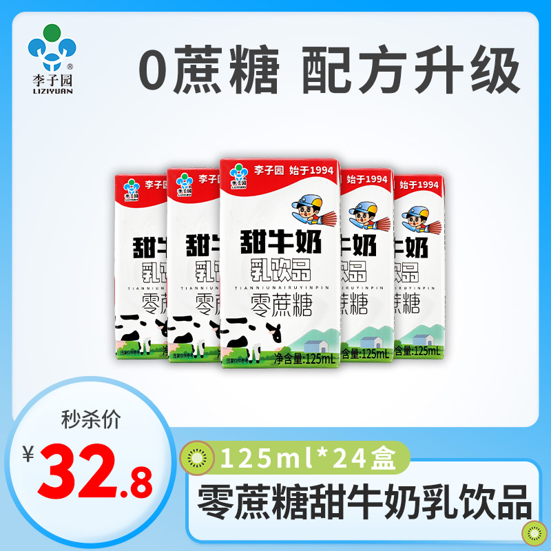 李子园零蔗糖甜牛奶乳饮品125ml