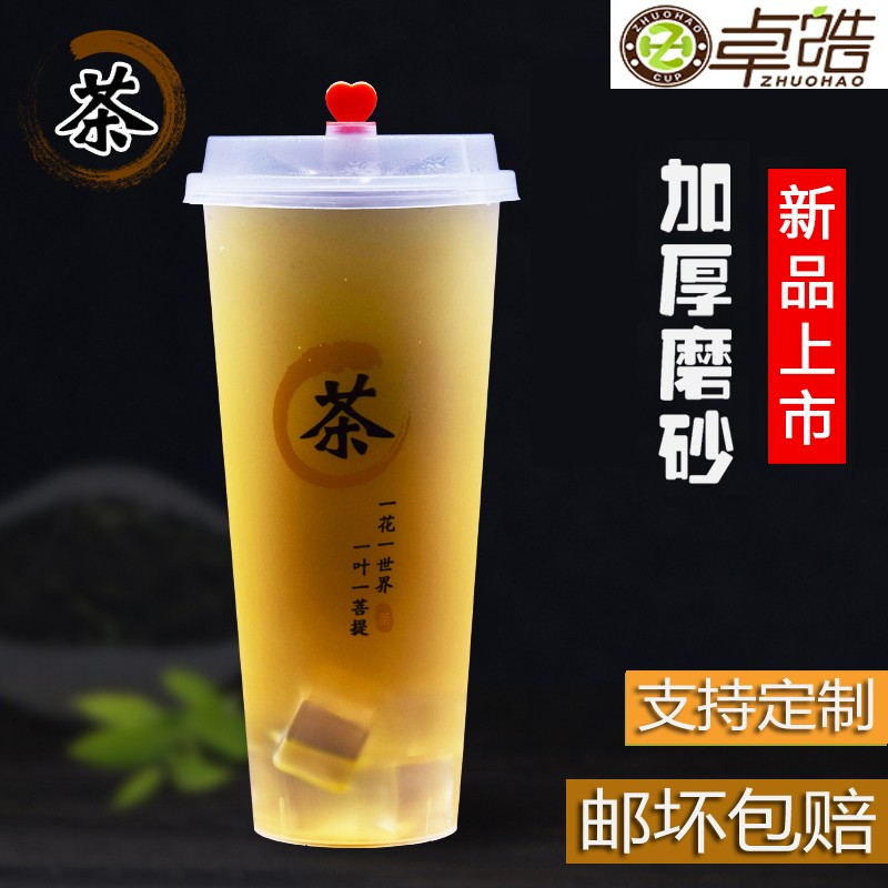 一次性奶茶杯子 商用磨砂加厚注塑杯 果汁饮料打包杯带盖定制logo