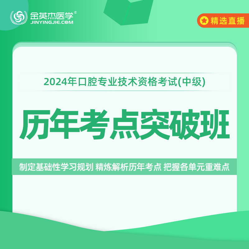 金英杰口腔主治2024年口腔专业技