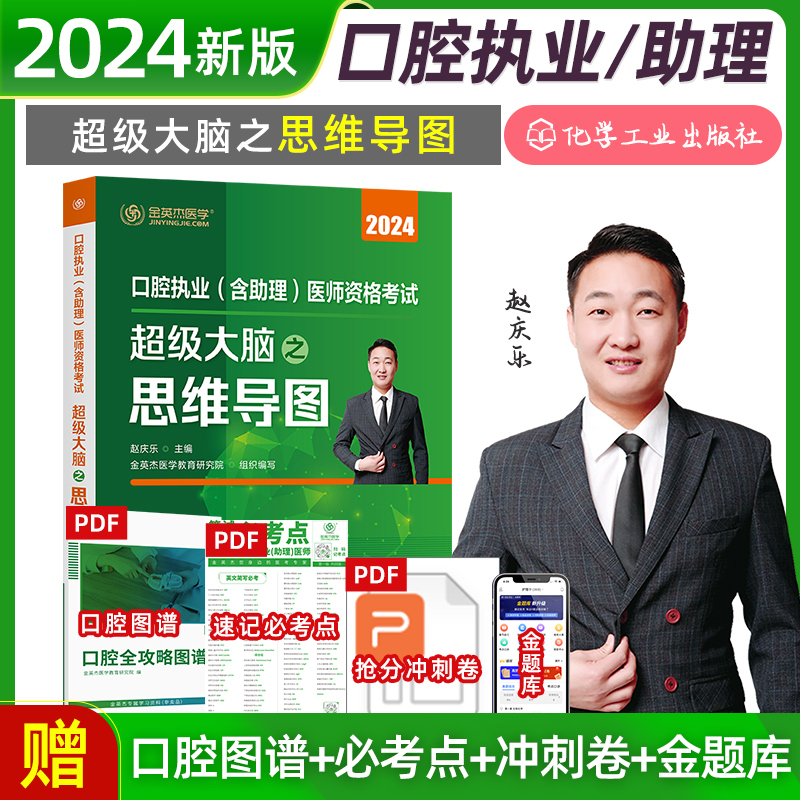 金英杰2024年口腔执业含助理医师