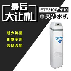 美国怡口净水机ETF2100PF10全屋中央净水器