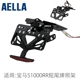 日本AELLA 适用新款宝马S1000RR 铝制短尾牌照架改装车牌固定支架