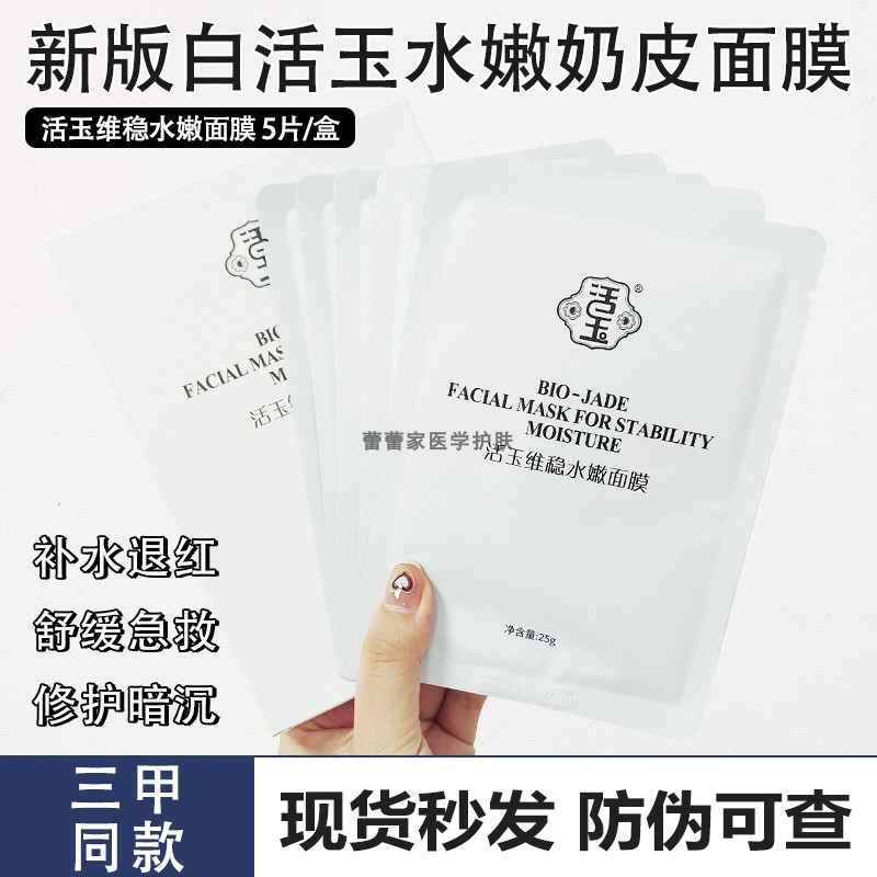 三甲售价150元！新版白活玉维稳水嫩奶皮面膜5片保湿舒缓敏感褪红