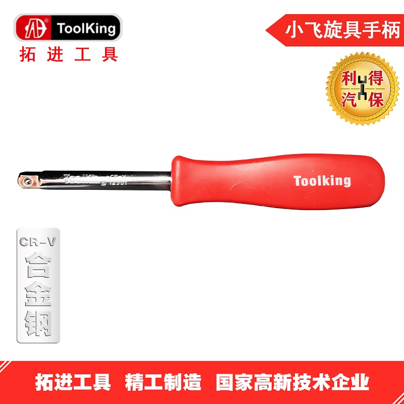 拓进toolking 6.3mm小飞套筒旋柄专业汽修维修五金工具手动小快板