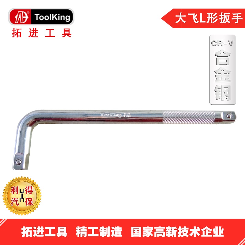 拓进toolking12.5mm系列L形扳手弯杆弯把专业汽修维修五金工具