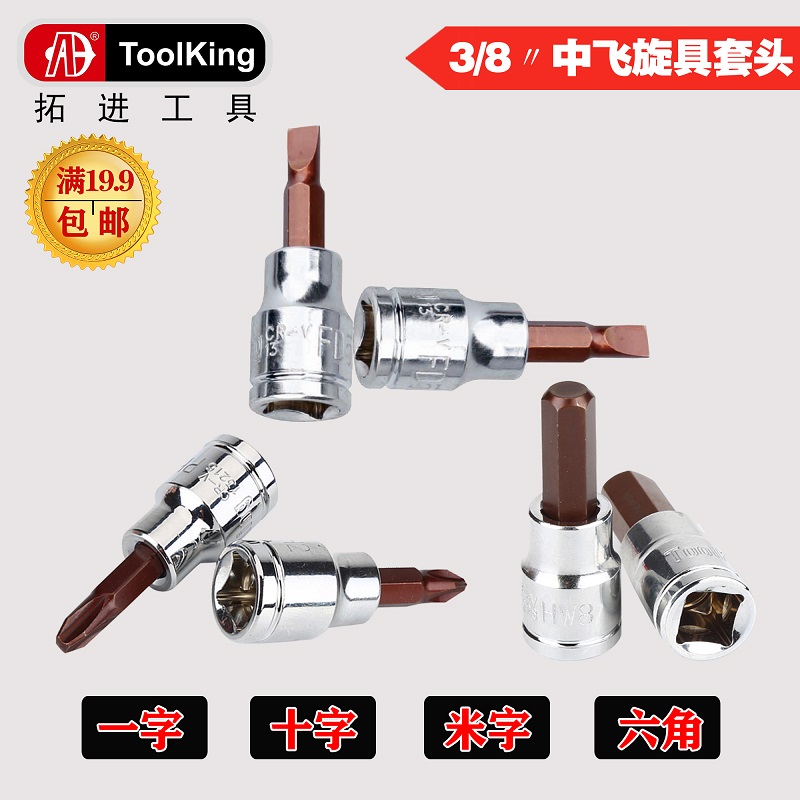 拓进toolking中飞3/8 旋具套筒套头批头一十米字六角汽修五金工具