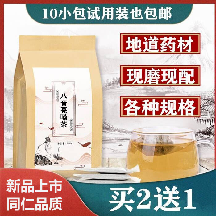 八音亮嗓茶同仁中药堂药材 袋泡茶30小包买2送1