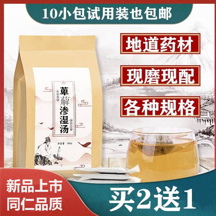 萆薢渗湿汤 同仁中药堂中药材袋泡茶30包萆薢胜湿 买2送1