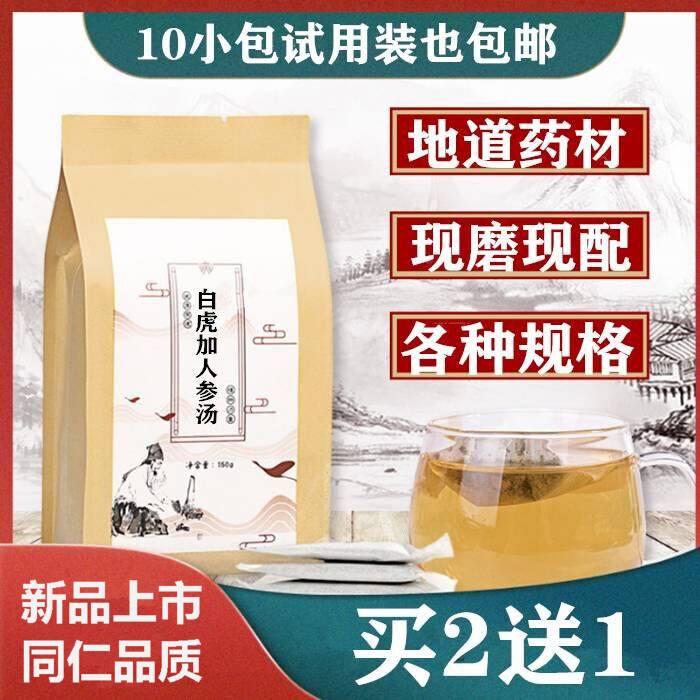 白虎加人参汤 同仁中药堂 袋泡茶 30小包买2送1  包邮