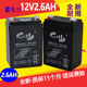 12V2.6AH/20HR拉杆音响小电瓶替12V2.5A2A2.8A安防医疗童车蓄电池