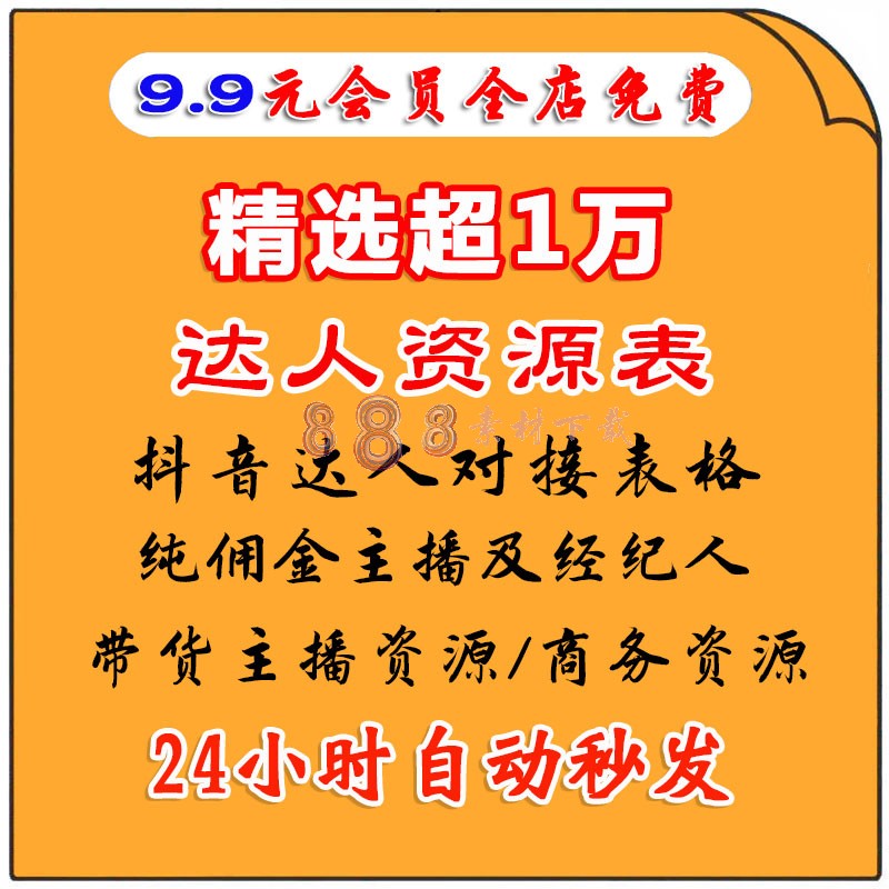 抖音纯佣达人联系表格主播商务团长食品美妆母婴品牌方KOL资源表