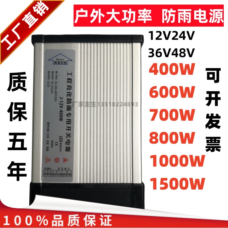 12V24V户外防雨1500W1000W开关电源400W700W亮化发光字防水变压器