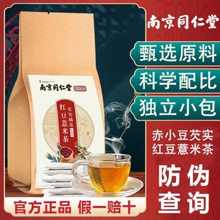 南京同仁堂生物红豆薏米祛溼茶芡实赤小豆薏仁非养生正品去湿气茶