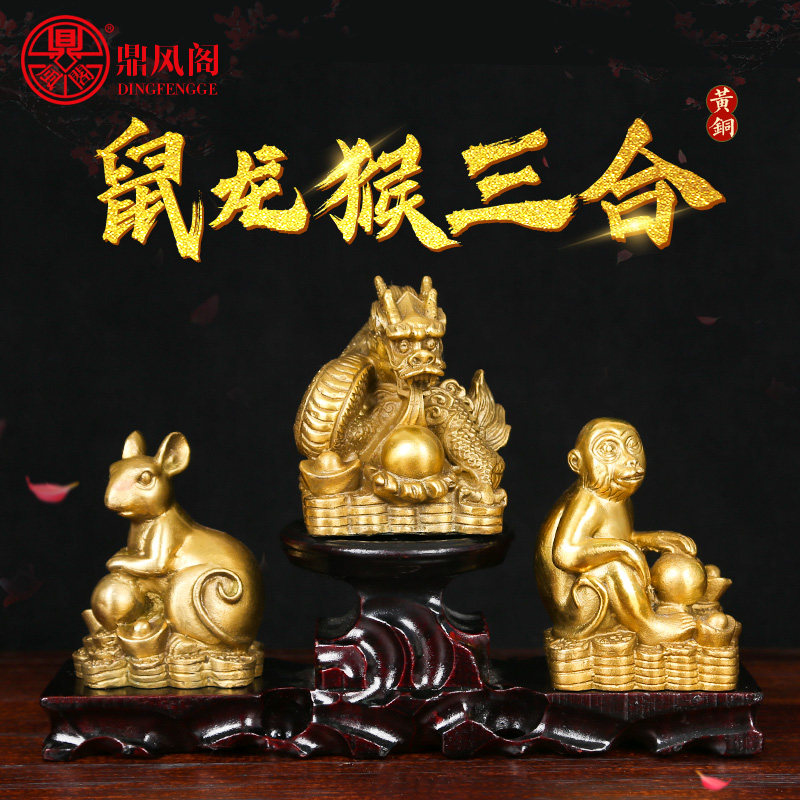纯铜鼠龙猴三合贵人招财转运摆件