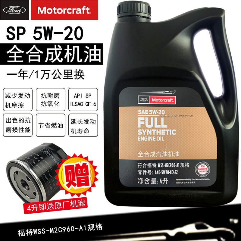 福特原厂机油5w20全合成翼虎1.5T蒙迪欧福克斯翼博专用机油 福宝