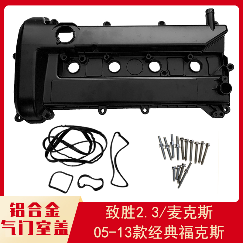 福特福克斯气门室盖铝合金致胜麦克斯气门室盖垫发动机缸盖总成