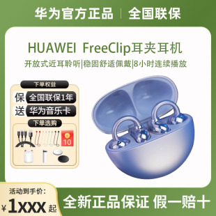 Huawei/华为FreeClip耳夹耳机开放式蓝牙无线耳机长续航官方正品