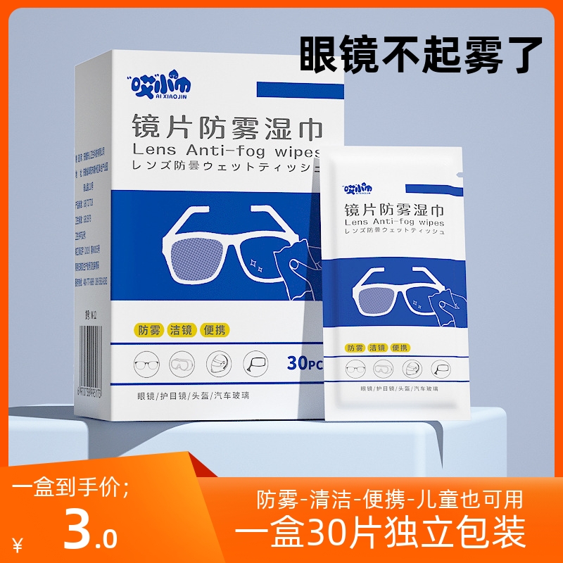 冬天防雾擦眼镜湿巾专用一次性清洁镜片湿纸巾防起雾清洗湿巾纸