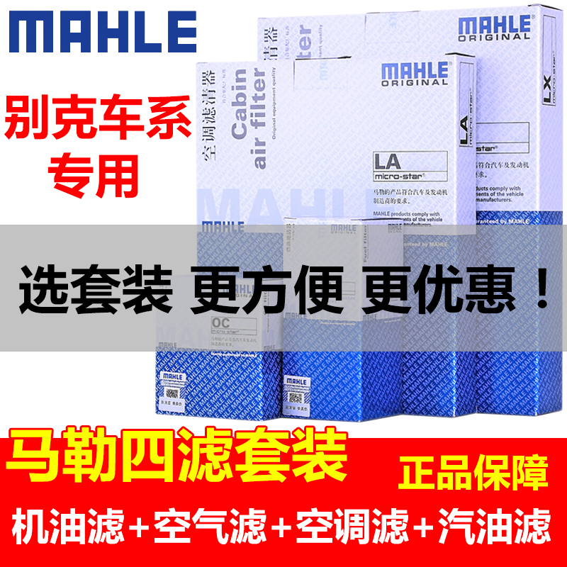 马勒四滤保养套装别克英朗威朗昂科威机油滤空气滤空调滤汽油滤芯|ruв категории автомобиль/товаров/аксессуары/переоснащение, автозапчасти, фильтр, бензиновый фильтр - от Buy2taobao.com для оказания профессиональной услуги покупки агента Taobao