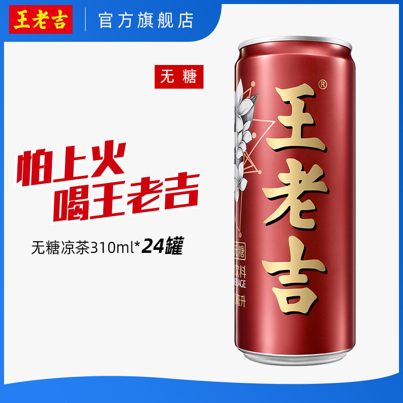 【王老吉旗舰店】王老吉无糖凉茶310ml*24植物饮料夏季去火饮品