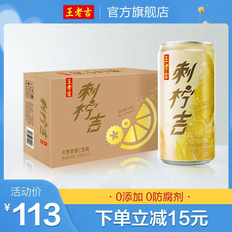 王老吉刺柠吉230ml24罐刺梨汁柠檬天然维c元气酸甜解腻清爽饮料