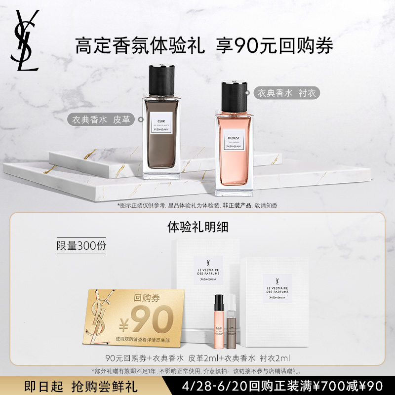 【90元购物券】YSL圣罗兰衣典香水 皮革 衬衣 (不参与店铺满赠礼)