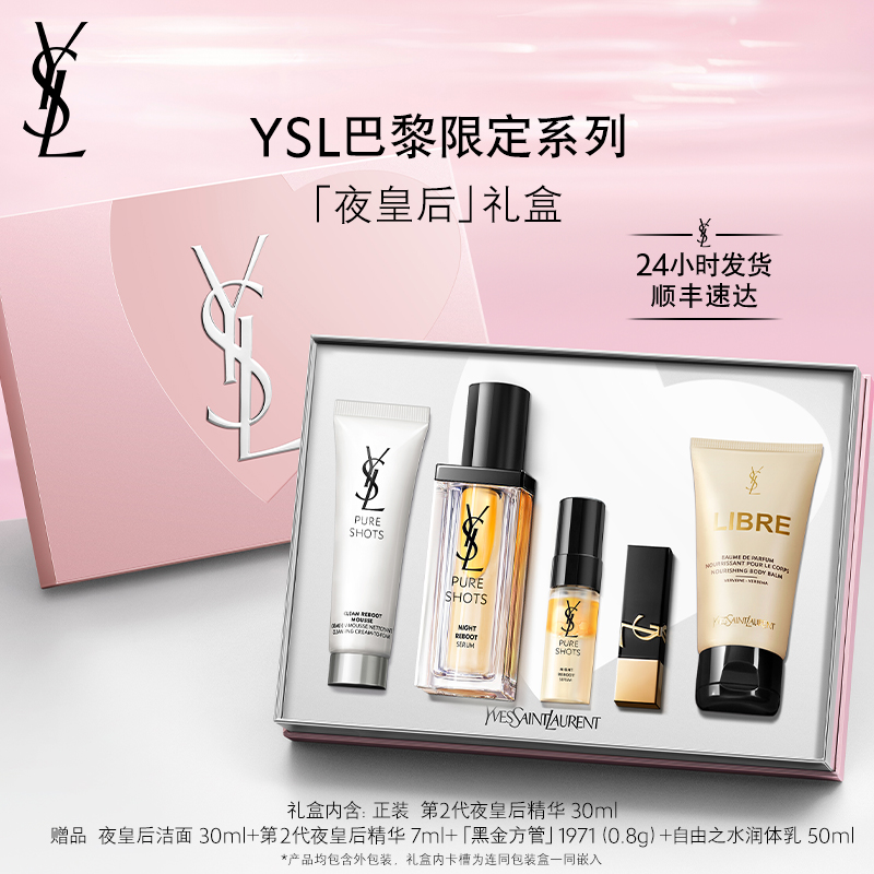 YSL圣罗兰第2代夜皇后护肤礼盒 透亮细嫩修护抗氧精萃