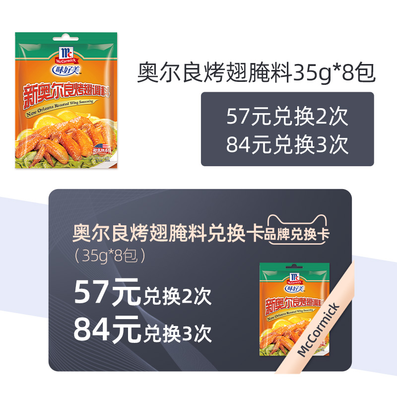 味好美美食调料兑换卡(新奥尔良烤翅腌料35g*8)有效期180天在类目 购物提货券/蛋糕面包, 多次品牌兑换卡, 粮油米面/干货/调味品兑换卡, 调味品/果酱/沙拉兑换卡中 - 来自Buy2taobao.com提供专业的淘宝代购服务