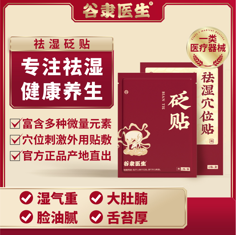 谷隶医生祛湿贴穴位贴体湿气重下肢浮肿体粗腰圆皮肤油腻舌苔厚腻