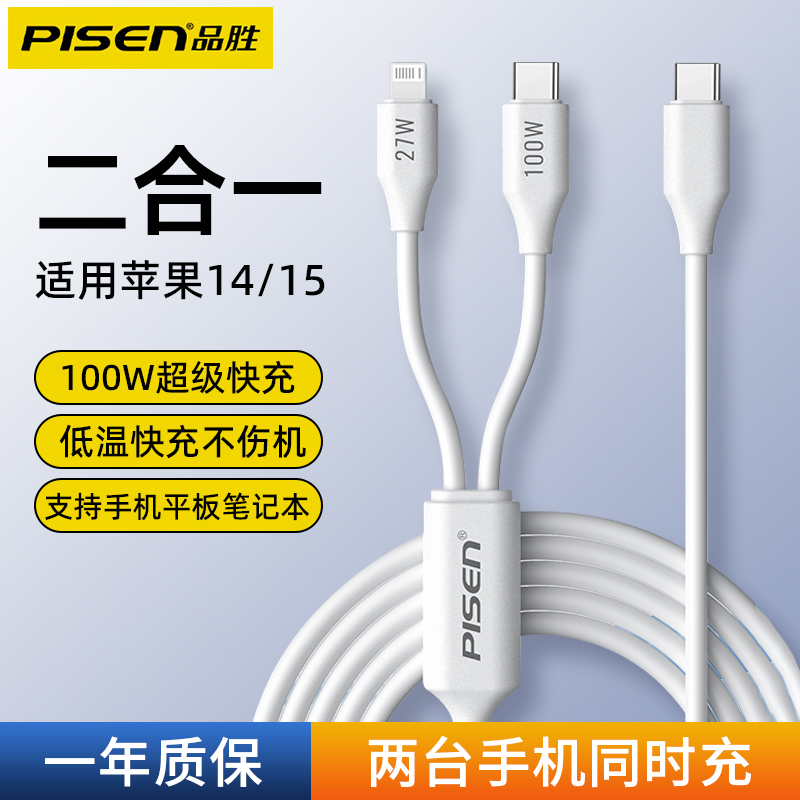 品胜二合一数据线100W超级快充typec一拖二充电线器双头适用苹果15/14/13华为mate60小米手机ipad两头车载usb