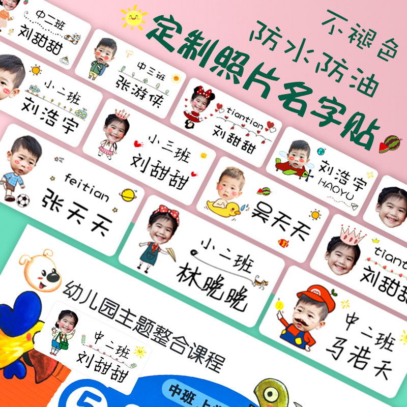儿童照片姓名贴纸定制卡通大头贴幼儿园小学生宝宝名字贴防水防撕