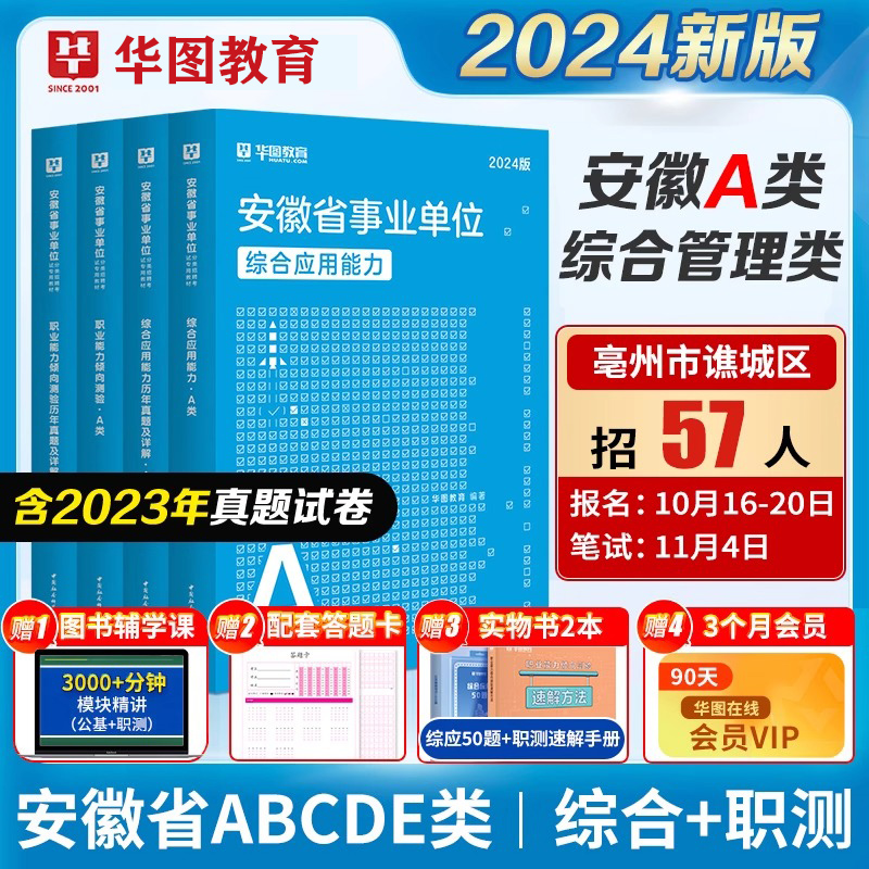 华图2024年安徽省事业单位编制考