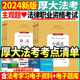 含视频课】2024司法考试厚大主观题考点清单厚大主观题教材国家法律职业资格考试主观题鄢梦萱商法向高甲刑诉民法张翔刑法精讲教材