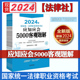 正版2024法考白皮书客观题解 国家统一法律职业资格考试应知应会5000客观题解全9九册 司法考试客观题复习参考 法考客观题考试用书