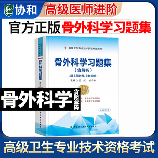 正版 骨科副高备考2024骨外科学副主任主任医师职称考试书习题集题库正高 考试资料高级医师进阶卫生专业技术资格考试指导历年真题