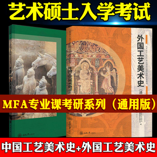 2024考研中国工艺美术史+外国工艺美术史通用版2本套装艺术学考研教材美术专业学习研究用书搭高教版尚刚田自秉张夫也第二版现货