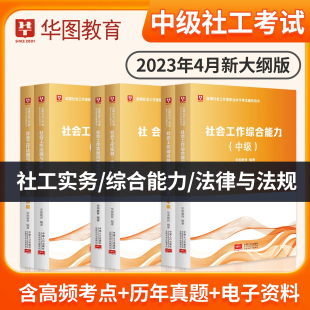 中级社会工作者2023-2024社工证社工师考试教材历年真题试卷社工中级实务综合能力法律与法规试卷社会工作师4月新大纲版天津北京