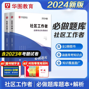 社区工作者考试教材2024华图内蒙古社区民生工作考试资料社区专职工作者招聘考试历年真题库网格员山东福建广东浙江河南沈阳2000题