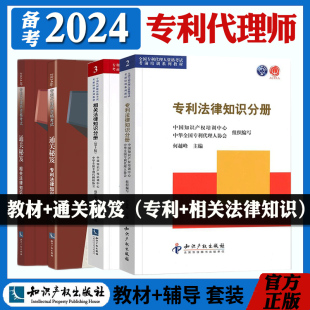 正版现货2024年全国专利代理师资格考试教材+通关秘笈专利法律知识相关法律知识2024专利人资格考试考试用书通关秘籍知识产权出版