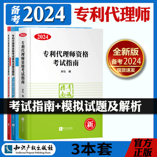 全3册】2024新版专利代理师资格考试指南2024+专利考试模拟试题及解析专利代理实务篇和相关法律知识篇 2024年全国专利代理师考试