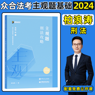 众合法考2024司法考试主观题柏浪涛刑法攻略基础版 2024年国家统一法律职业资格考试辅导用书主观题教材柏浪涛刑法主观题