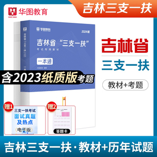 华图吉林三支一扶2024吉林省三支一扶考试教材一本通历年真题试卷预测卷综合知识公共基础知识乡村振兴战略2021年真题长春白山